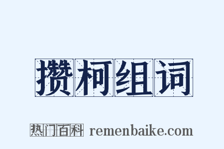 攒柯组词是什么意思的图片
